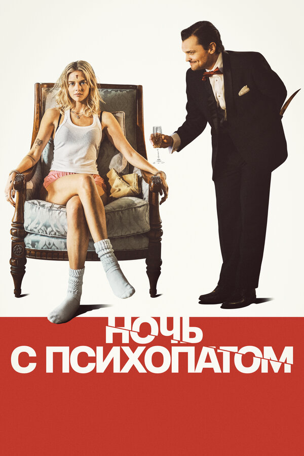 Ночь с психопатом (2023) - смотреть онлайн